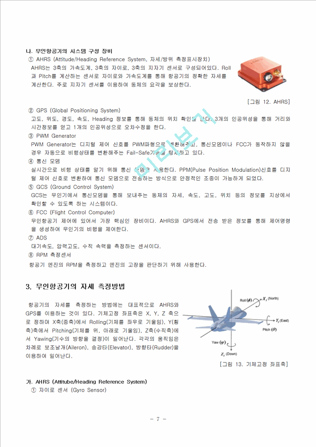 2018 한국 항공대학교 응용공학실험 (응공실) 항공기제어 보고서 (95점/100점)   (7 )